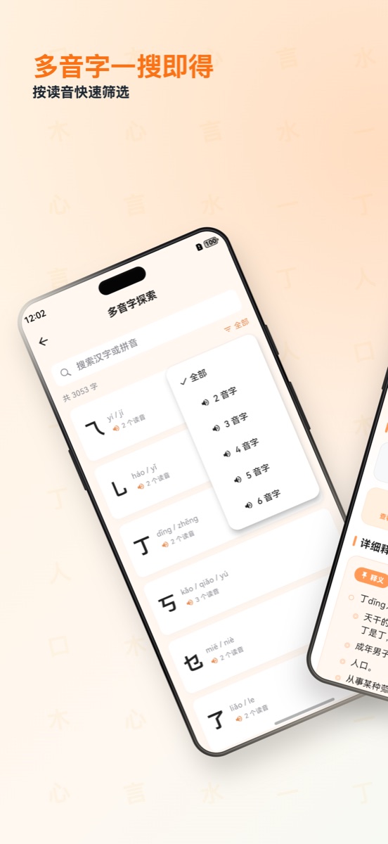 拼字集 App 多音字搜索截图，按读音快速筛选