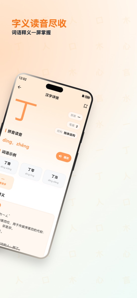 拼字集 App 汉字详情截图，展示读音、词语和释义