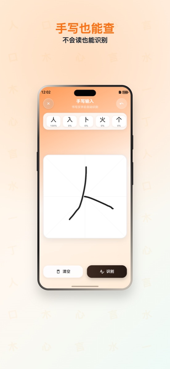 拼字集 App 手写查询截图，不会读也能识别汉字