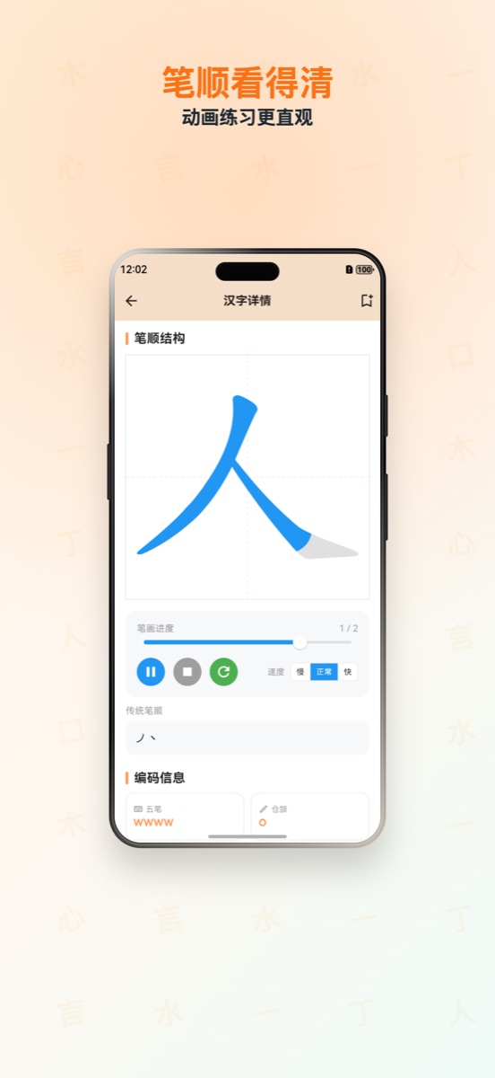 拼字集 App 笔顺练习截图，展示动画练习界面