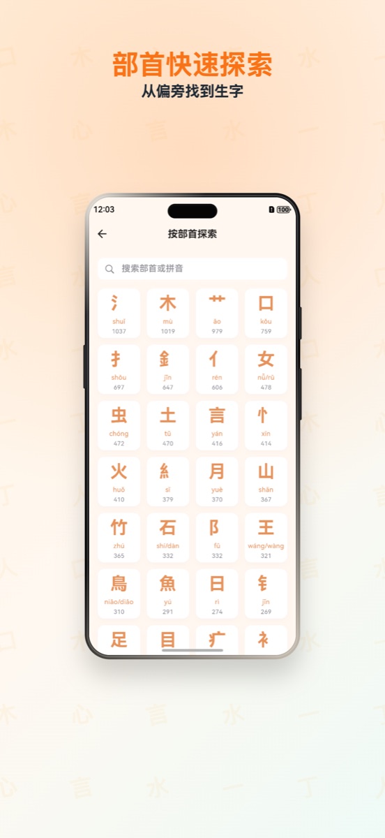 拼字集 App 部首探索截图，从偏旁查找生字